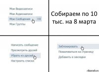 Собираем по 10 тыс. на 8 марта