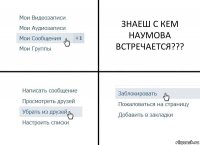 ЗНАЕШ С КЕМ НАУМОВА ВСТРЕЧАЕТСЯ???