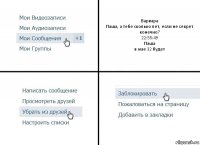 Варвара
Паша, а тебе сколько лет, если не секрет конечно?
22:55:49
Паша
в мае 32 будет