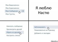 Я люблю Настю