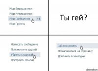 Ты гей?