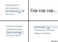 Скр скр скр...