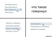 что такое гомункул