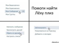 Помоги найти Лёху плиз