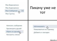 Пикачу уже не тот