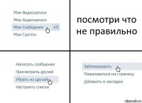 посмотри что не правильно