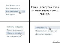 Слыш , придурок, хули ты меня вчеоа ножлм пырнул?