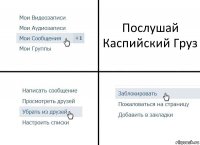 Послушай Каспийский Груз