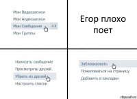 Егор плохо поет