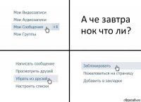 А че завтра нок что ли?