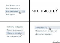 что писать?