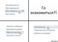 Го знакомиться?!