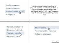 Настя: Приветик!Как делишки?А ну да ладно!Не сможешь ли зайти в моих друзьях на Дашу Интерективную?Просто она поспорила с другом у кого будут 5k лайков на аву.Поставь ей лак поже!!!А то удалю из Вк!!!