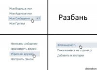 Разбань