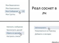 Реал соснет в лч