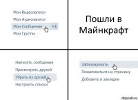 Пошли в Майнкрафт