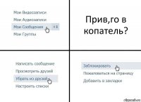 Прив,го в копатель?