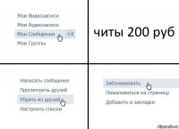 читы 200 руб