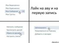 Лайк на аву и на первую запись