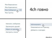 4сh говно