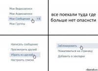 все поехали туда где больше нет опаснсти