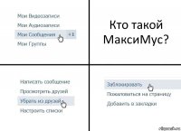 Кто такой МаксиМус?