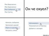 Он че охуел?