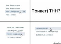 Привет) ТНН?