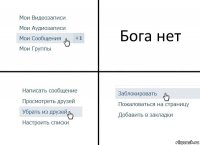 Бога нет