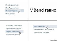 MBend гавно