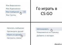 Го играть в CS:GO