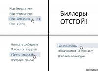 Биллеры ОТСТОЙ!