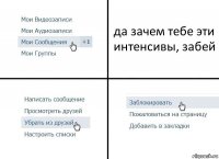 да зачем тебе эти интенсивы, забей