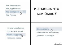 и знаешь что там было?