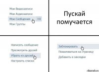 Пускай помучается