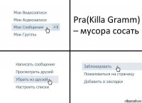 Pra(Killa Gramm) – мусора сосать