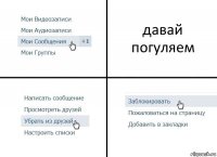 давай погуляем