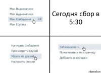 Сегодня сбор в 5:30