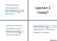 сделал 1 главу?