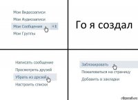 Го я создал