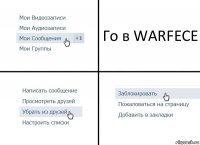 Го в WARFECE