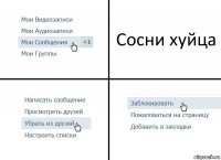 Сосни хуйца