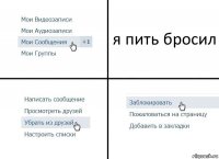 я пить бросил