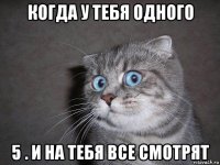 когда у тебя одного 5 . и на тебя все смотрят