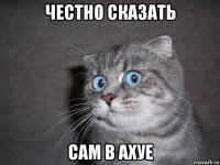 честно сказать сам в ахуе