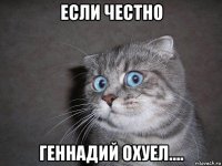 если честно геннадий охуел....