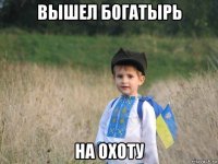 вышел богатырь на охоту