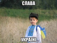 слава украihi