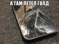 а там летел голд 