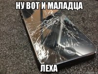 ну вот и маладца леха